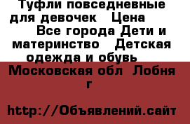 Туфли повседневные для девочек › Цена ­ 1 700 - Все города Дети и материнство » Детская одежда и обувь   . Московская обл.,Лобня г.